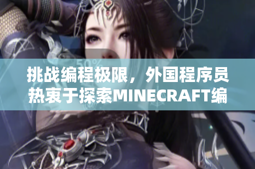 挑战编程极限，外国程序员热衷于探索MINECRAFT编程世界