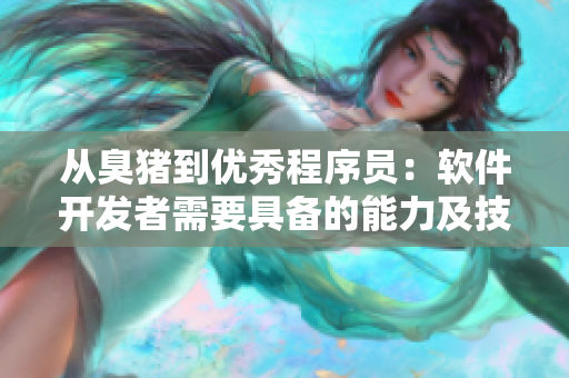 从臭猪到优秀程序员：软件开发者需要具备的能力及技能