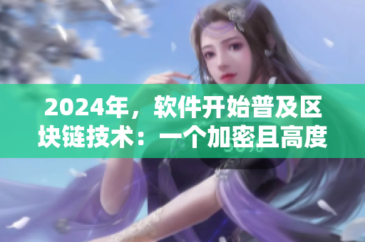 2024年，软件开始普及区块链技术：一个加密且高度透明的新时代