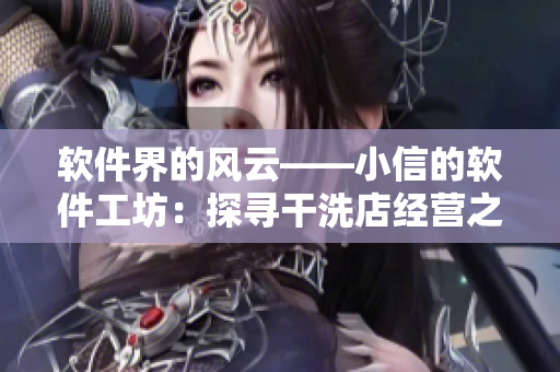 软件界的风云——小信的软件工坊：探寻干洗店经营之道