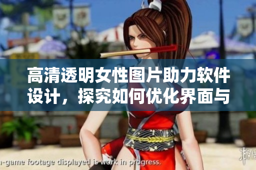 高清透明女性图片助力软件设计，探究如何优化界面与用户体验