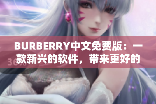 BURBERRY中文免费版：一款新兴的软件，带来更好的购物体验！