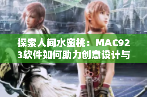 探索人间水蜜桃：MAC923软件如何助力创意设计与团队协作