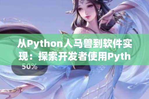 从Python人马兽到软件实现：探索开发者使用Python的高效性