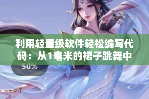 利用轻量级软件轻松编写代码：从1毫米的裙子跳舞中得到的启示