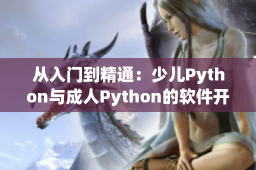 从入门到精通：少儿Python与成人Python的软件开发区别