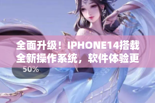 全面升级！IPHONE14搭载全新操作系统，软件体验更智能流畅