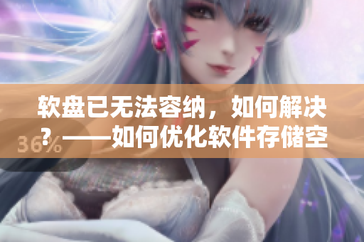软盘已无法容纳，如何解决？——如何优化软件存储空间