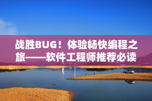 战胜BUG！体验畅快编程之旅——软件工程师推荐必读漫画《咒术回战》