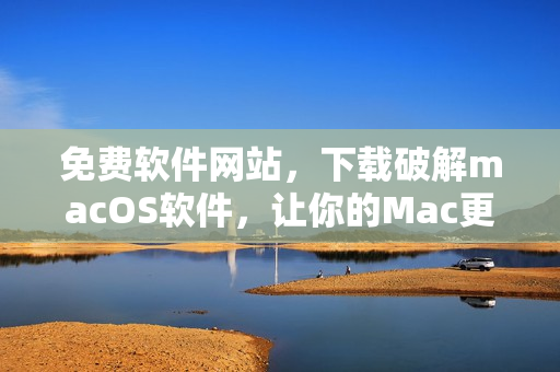 免费软件网站，下载破解macOS软件，让你的Mac更强力！