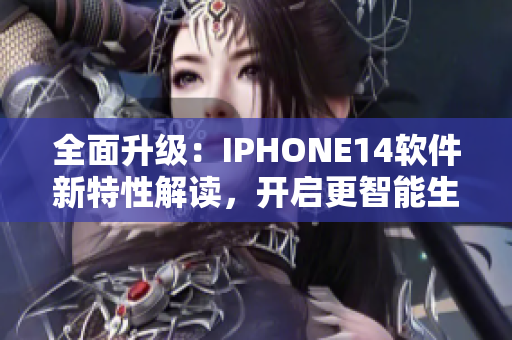 全面升级：IPHONE14软件新特性解读，开启更智能生活体验