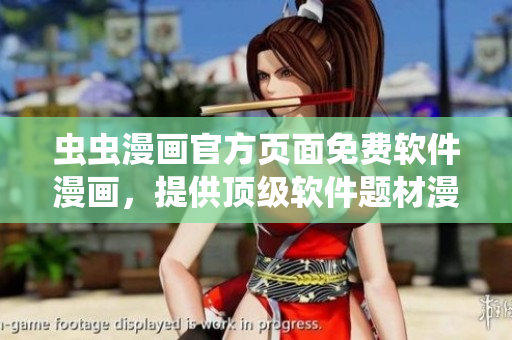 虫虫漫画官方页面免费软件漫画，提供顶级软件题材漫画，快来阅读！