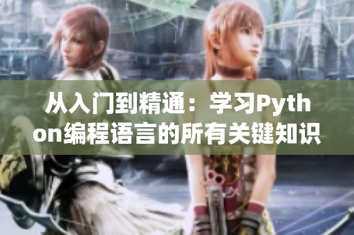 从入门到精通：学习Python编程语言的所有关键知识