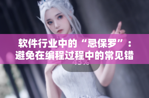 软件行业中的“忌保罗”：避免在编程过程中的常见错误和陷阱