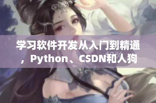 学习软件开发从入门到精通，Python、CSDN和人狗大战为你助力