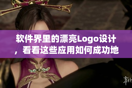 软件界里的漂亮Logo设计，看看这些应用如何成功地塑造品牌形象