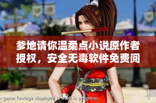 爹地请你温柔点小说原作者授权，安全无毒软件免费阅读。