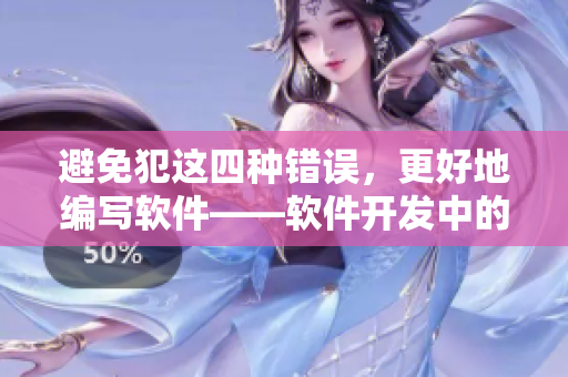 避免犯这四种错误，更好地编写软件——软件开发中的忌讳