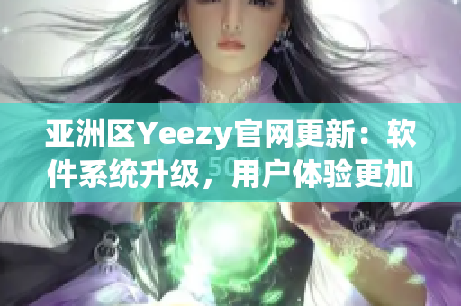 亚洲区Yeezy官网更新：软件系统升级，用户体验更加优化