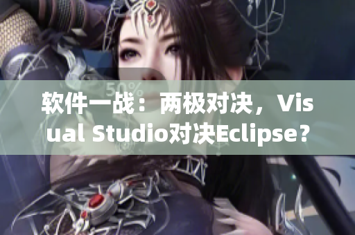 软件一战：两极对决，Visual Studio对决Eclipse？