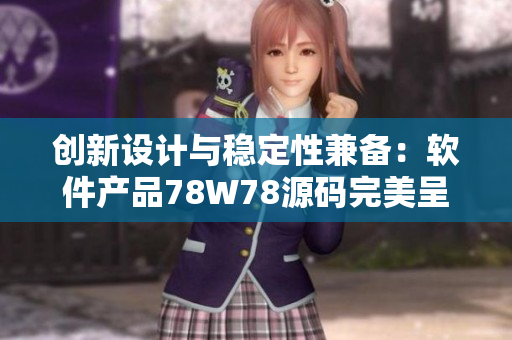 创新设计与稳定性兼备：软件产品78W78源码完美呈现