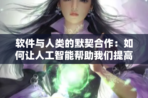 软件与人类的默契合作：如何让人工智能帮助我们提高工作效率？