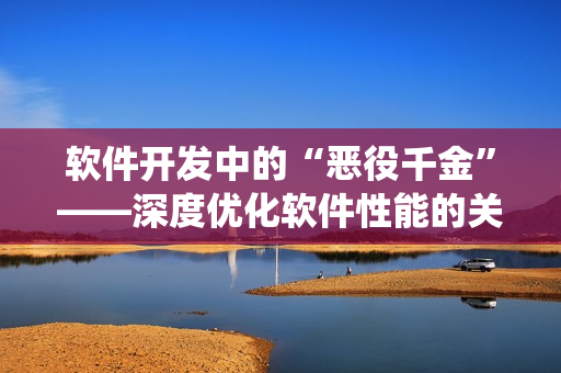 软件开发中的“恶役千金”——深度优化软件性能的关键技术