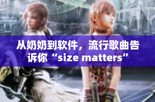 从奶奶到软件，流行歌曲告诉你“size matters”