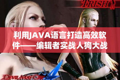 利用JAVA语言打造高效软件——编辑者实战人狗大战