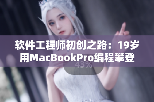 软件工程师初创之路：19岁用MacBookPro编程攀登巅峰