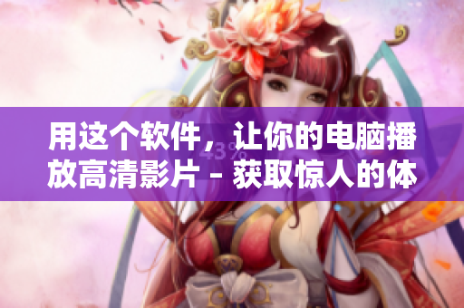 用这个软件，让你的电脑播放高清影片 – 获取惊人的体验！