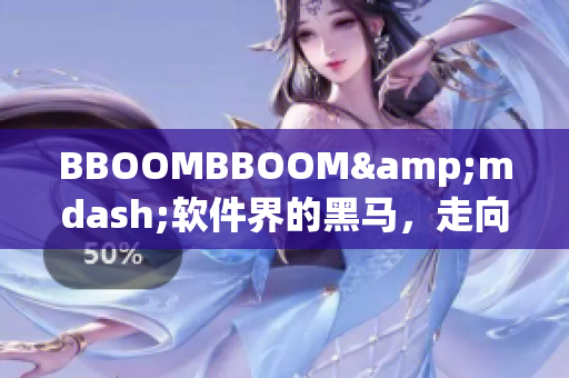 BBOOMBBOOM&mdash;软件界的黑马，走向非洲市场的启示