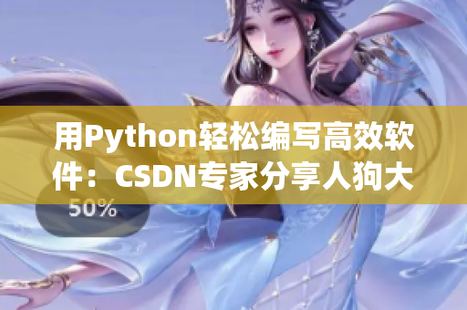 用Python轻松编写高效软件：CSDN专家分享人狗大战心得