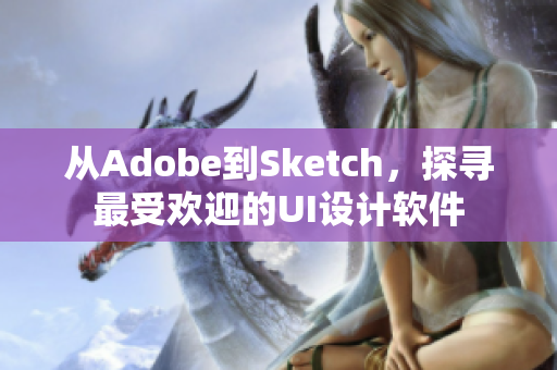 从Adobe到Sketch，探寻最受欢迎的UI设计软件