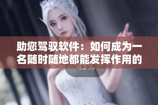 助您驾驭软件：如何成为一名随时随地都能发挥作用的软件导师