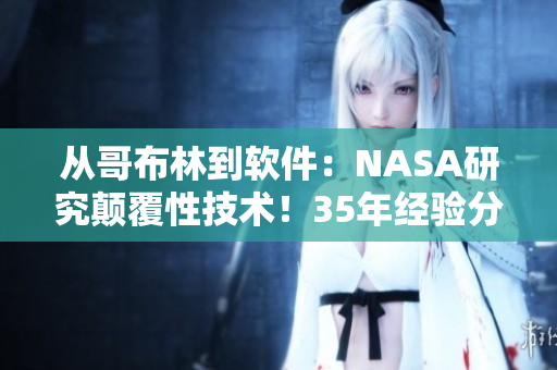 从哥布林到软件：NASA研究颠覆性技术！35年经验分享！