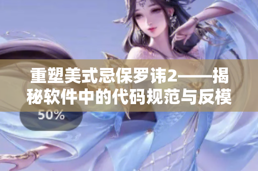 重塑美式忌保罗讳2——揭秘软件中的代码规范与反模式