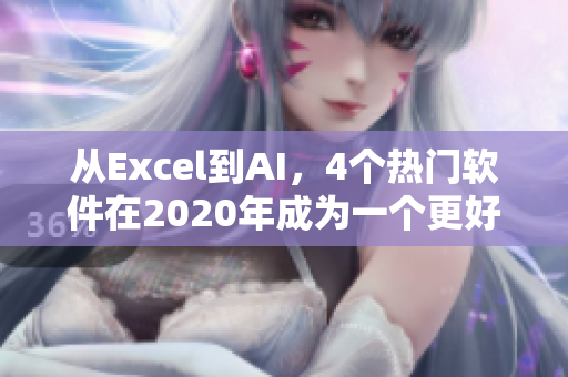 从Excel到AI，4个热门软件在2020年成为一个更好的编辑！