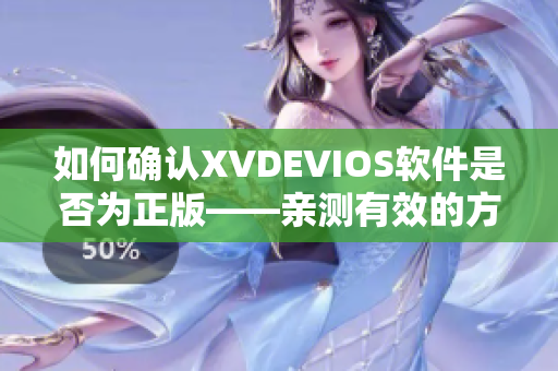 如何确认XVDEVIOS软件是否为正版——亲测有效的方法！