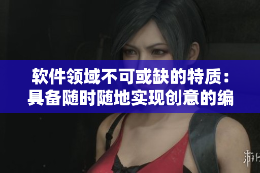 软件领域不可或缺的特质：具备随时随地实现创意的编程技能