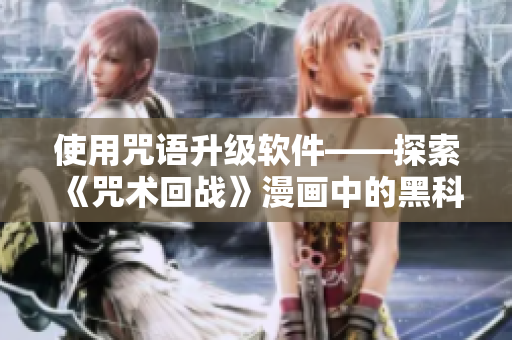 使用咒语升级软件——探索《咒术回战》漫画中的黑科技！