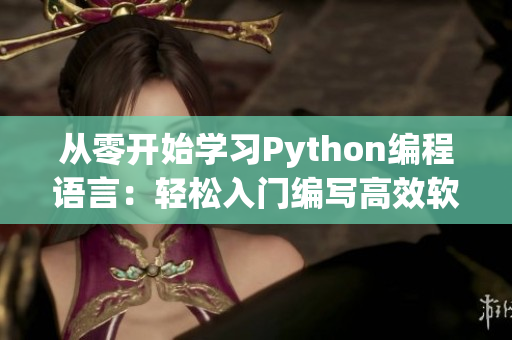 从零开始学习Python编程语言：轻松入门编写高效软件