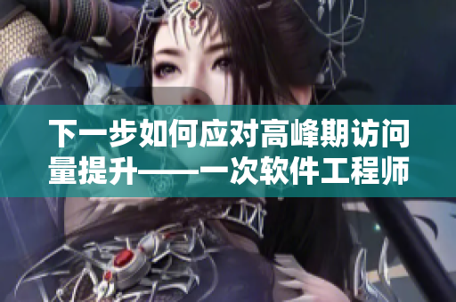 下一步如何应对高峰期访问量提升——一次软件工程师的面试经历