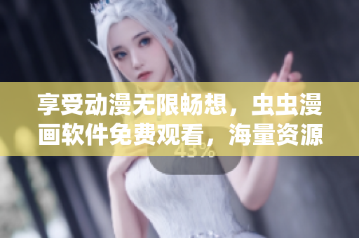 享受动漫无限畅想，虫虫漫画软件免费观看，海量资源等您发掘！