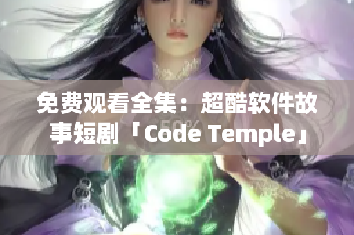 免费观看全集：超酷软件故事短剧「Code Temple」