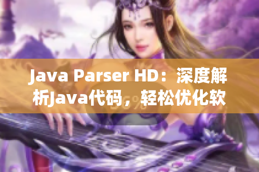 Java Parser HD：深度解析Java代码，轻松优化软件运行效率