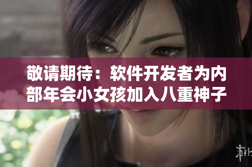 敬请期待：软件开发者为内部年会小女孩加入八重神子式奖励系统