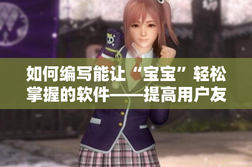 如何编写能让“宝宝”轻松掌握的软件——提高用户友好性