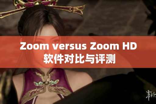 Zoom versus Zoom HD 软件对比与评测