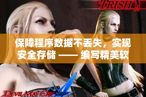 保障程序数据不丢失，实现安全存储 —— 编写精美软件的秘诀